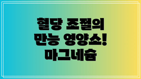 혈당 조절의 만능 영양소! 마그네슘