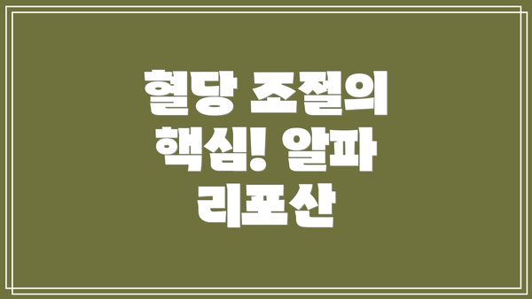 혈당 조절의 핵심! 알파 리포산