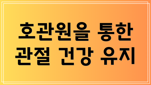 호관원을 통한 관절 건강 유지