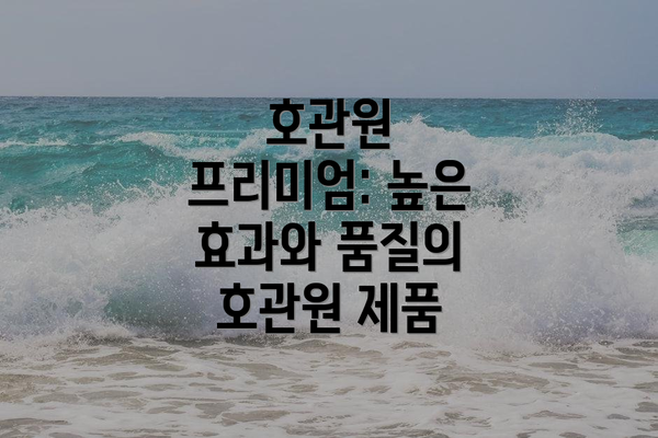 호관원 프리미엄: 높은 효과와 품질의 호관원 제품