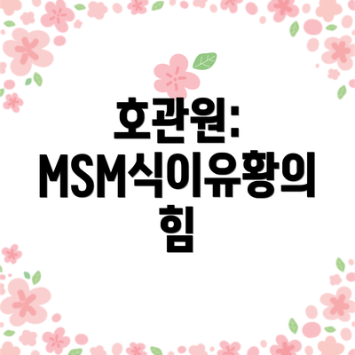 호관원: MSM식이유황의 힘