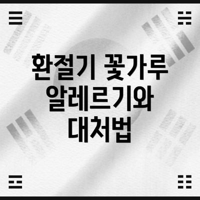 환절기 꽃가루 알레르기와 대처법