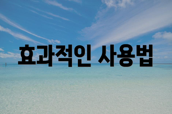 효과적인 사용법