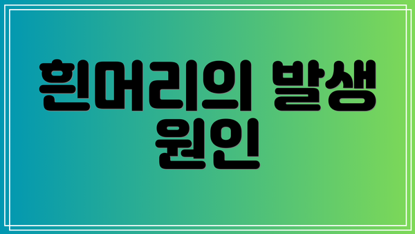 흰머리의 발생 원인