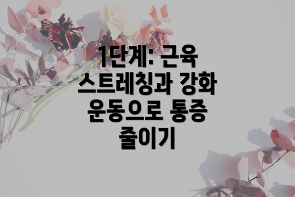 1단계: 근육 스트레칭과 강화 운동으로 통증 줄이기