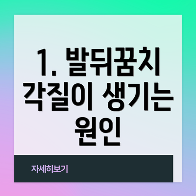 1. 발뒤꿈치 각질이 생기는 원인