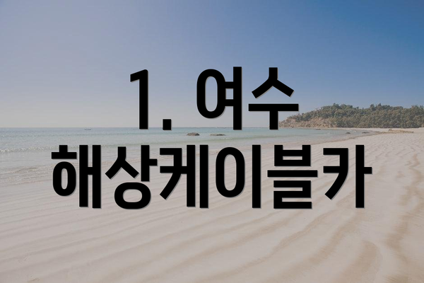 1. 여수 해상케이블카
