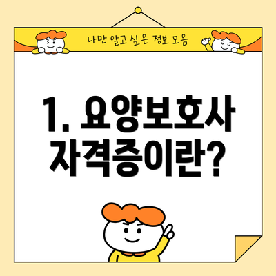 1. 요양보호사 자격증이란?