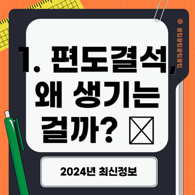 1. 편도결석, 왜 생기는 걸까? 🤔