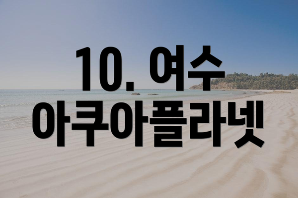 10. 여수 아쿠아플라넷