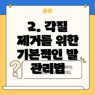 2. 각질 제거를 위한 기본적인 발 관리법