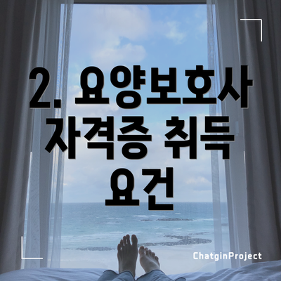 2. 요양보호사 자격증 취득 요건