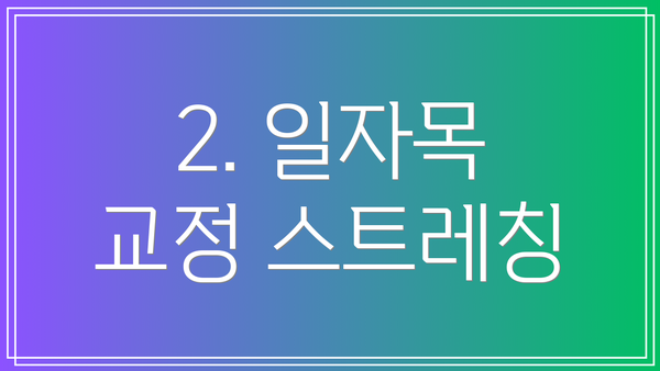 2. 일자목 교정 스트레칭