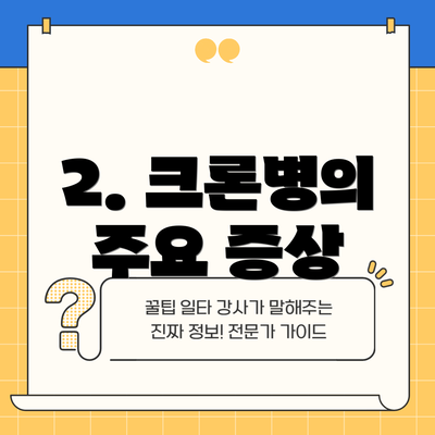 2. 크론병의 주요 증상