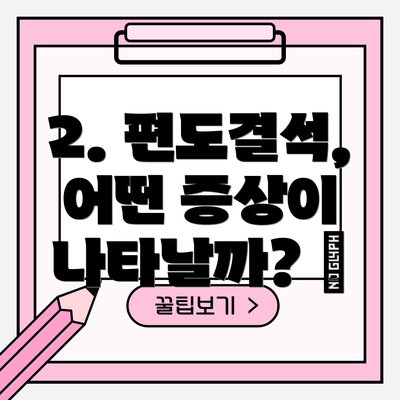 2. 편도결석, 어떤 증상이 나타날까? 😷