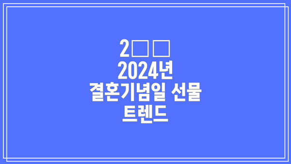 2️⃣ 2024년 결혼기념일 선물 트렌드