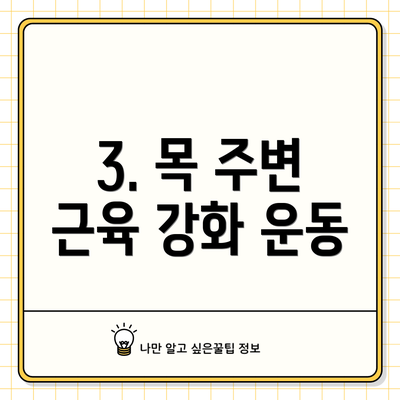 3. 목 주변 근육 강화 운동