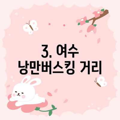 3. 여수 낭만버스킹 거리