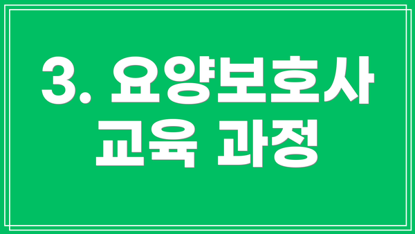 3. 요양보호사 교육 과정