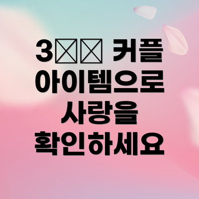 3️⃣ 커플 아이템으로 사랑을 확인하세요