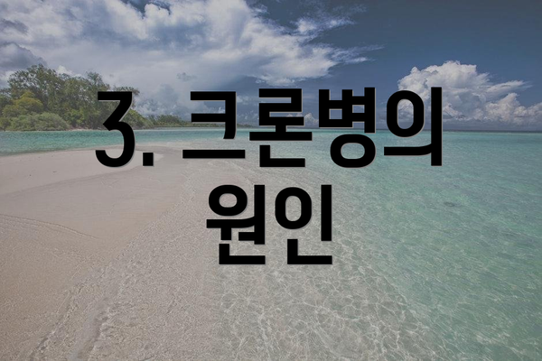 3. 크론병의 원인