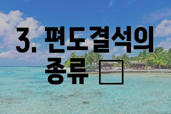 3. 편도결석의 종류 🔬