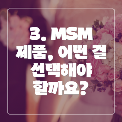 3. MSM 제품, 어떤 걸 선택해야 할까요?
