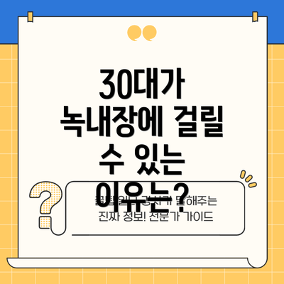 30대가 녹내장에 걸릴 수 있는 이유는?