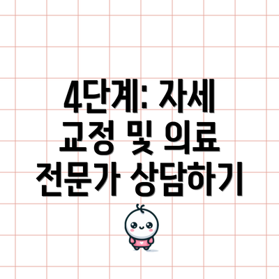 4단계: 자세 교정 및 의료 전문가 상담하기