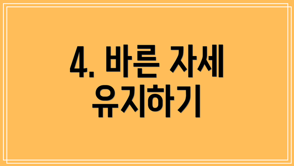 4. 바른 자세 유지하기