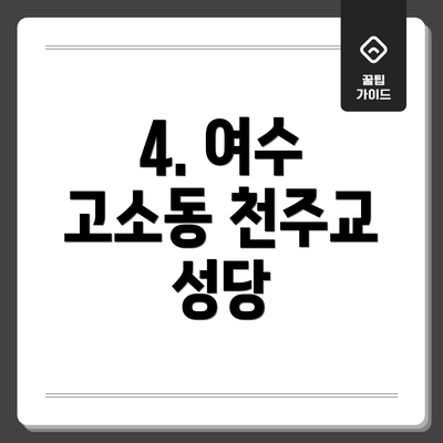 4. 여수 고소동 천주교 성당