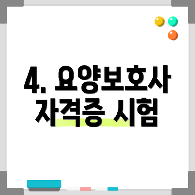 4. 요양보호사 자격증 시험