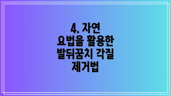 4. 자연 요법을 활용한 발뒤꿈치 각질 제거법