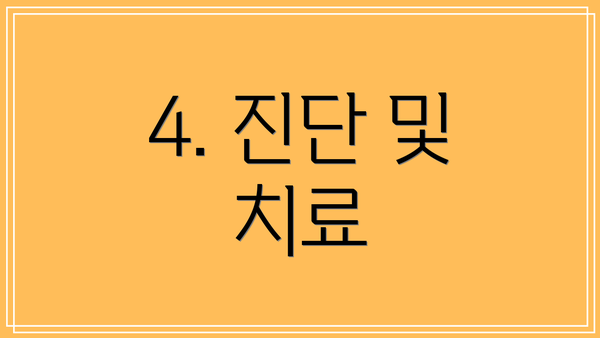 4. 진단 및 치료