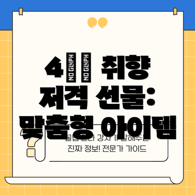 4️⃣ 취향 저격 선물: 맞춤형 아이템