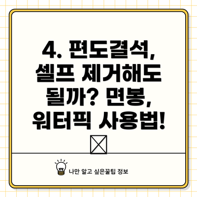4. 편도결석, 셀프 제거해도 될까? 면봉, 워터픽 사용법! 🔍
