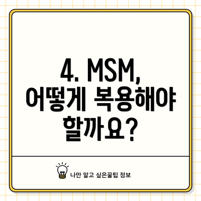 4. MSM, 어떻게 복용해야 할까요?