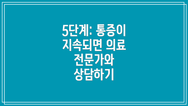 5단계: 통증이 지속되면 의료 전문가와 상담하기