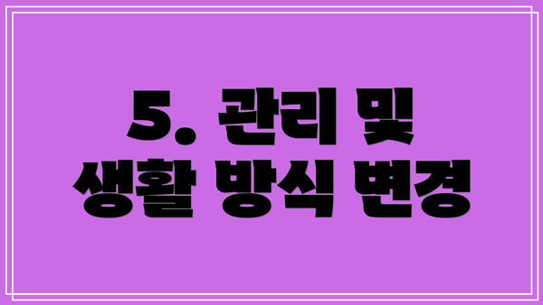 5. 관리 및 생활 방식 변경