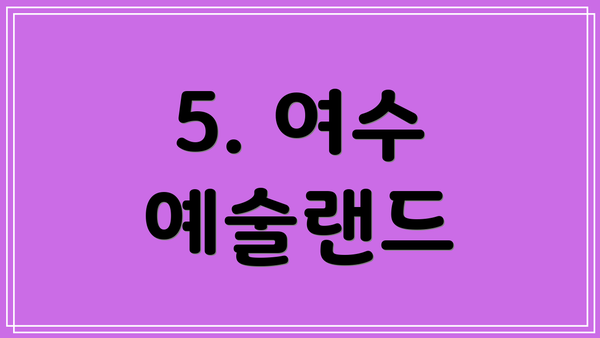 5. 여수 예술랜드