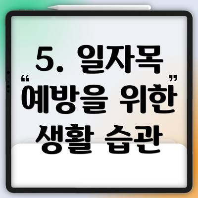 5. 일자목 예방을 위한 생활 습관