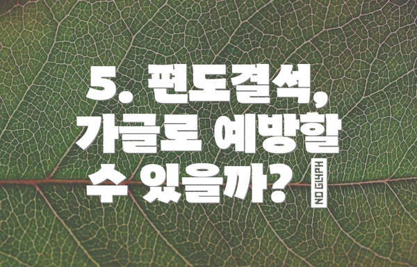 5. 편도결석, 가글로 예방할 수 있을까? 💦