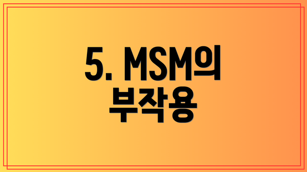 5. MSM의 부작용