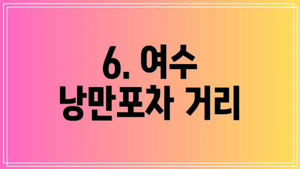 6. 여수 낭만포차 거리