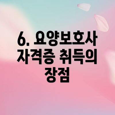 6. 요양보호사 자격증 취득의 장점