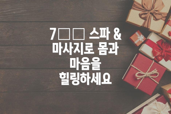 7️⃣ 스파 & 마사지로 몸과 마음을 힐링하세요