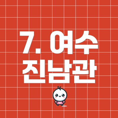 7. 여수 진남관