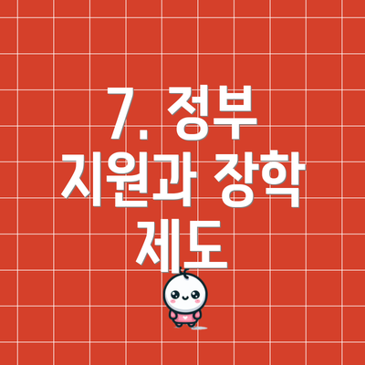 7. 정부 지원과 장학 제도