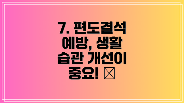 7. 편도결석 예방, 생활 습관 개선이 중요! 🥗