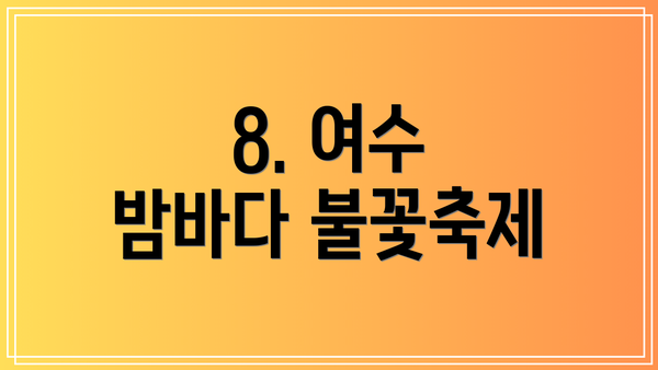 8. 여수 밤바다 불꽃축제